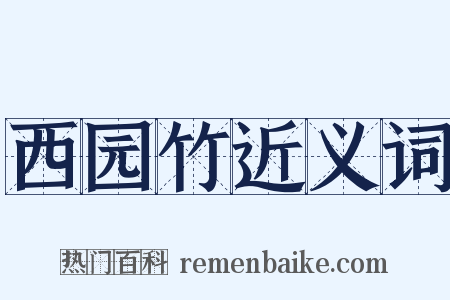 西园竹近义词是什么意思的图片